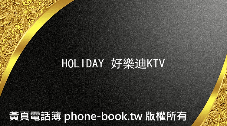 HOLIDAY 好樂迪KTV